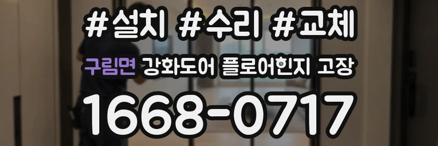 구림면 강화도어 플로어힌지 고장