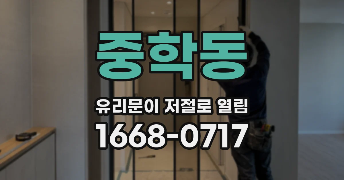 중학동 유리문이 저절로 열림