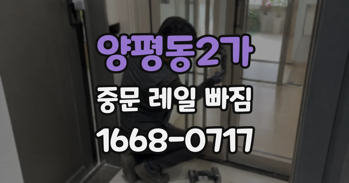 양평동2가 중문 레일 빠짐
