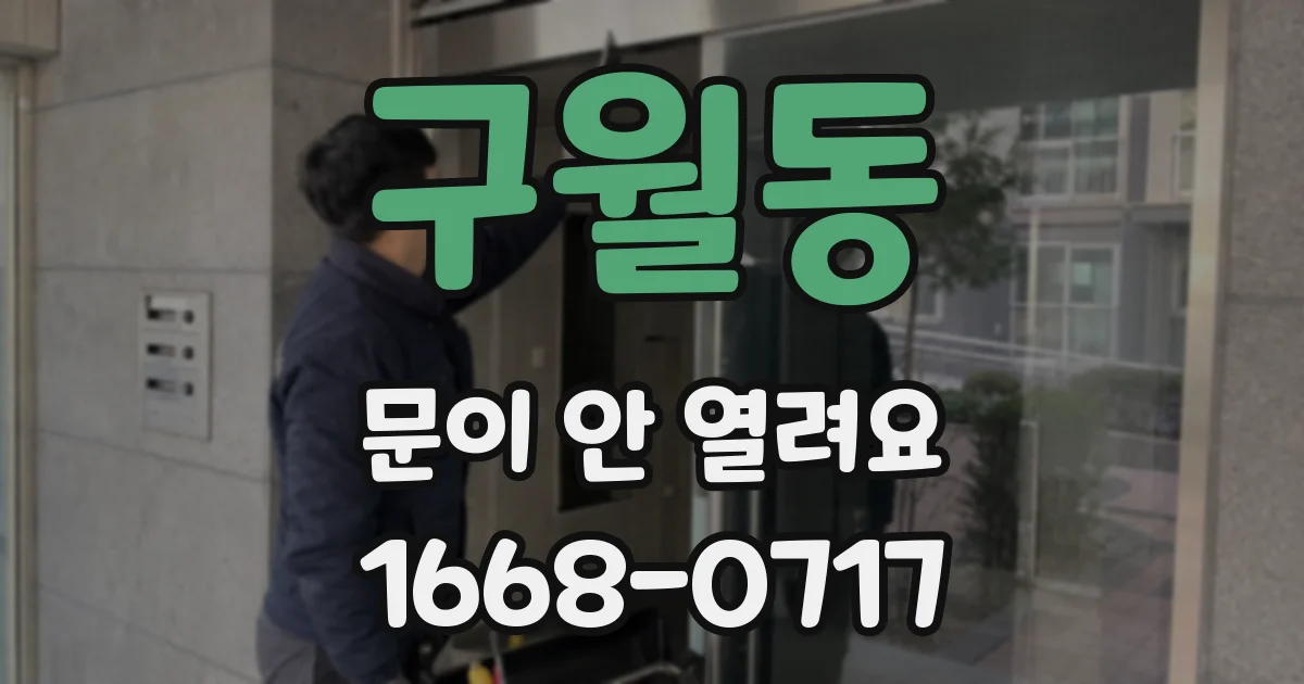 구월동 문이 안 열려요