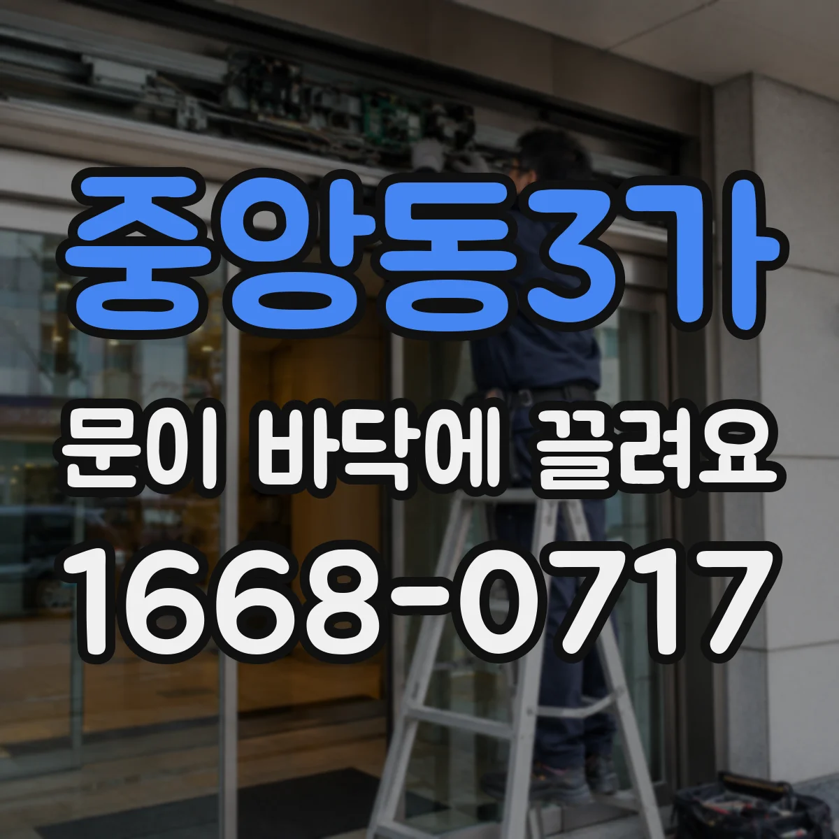 중앙동3가 문이 바닥에 끌려요