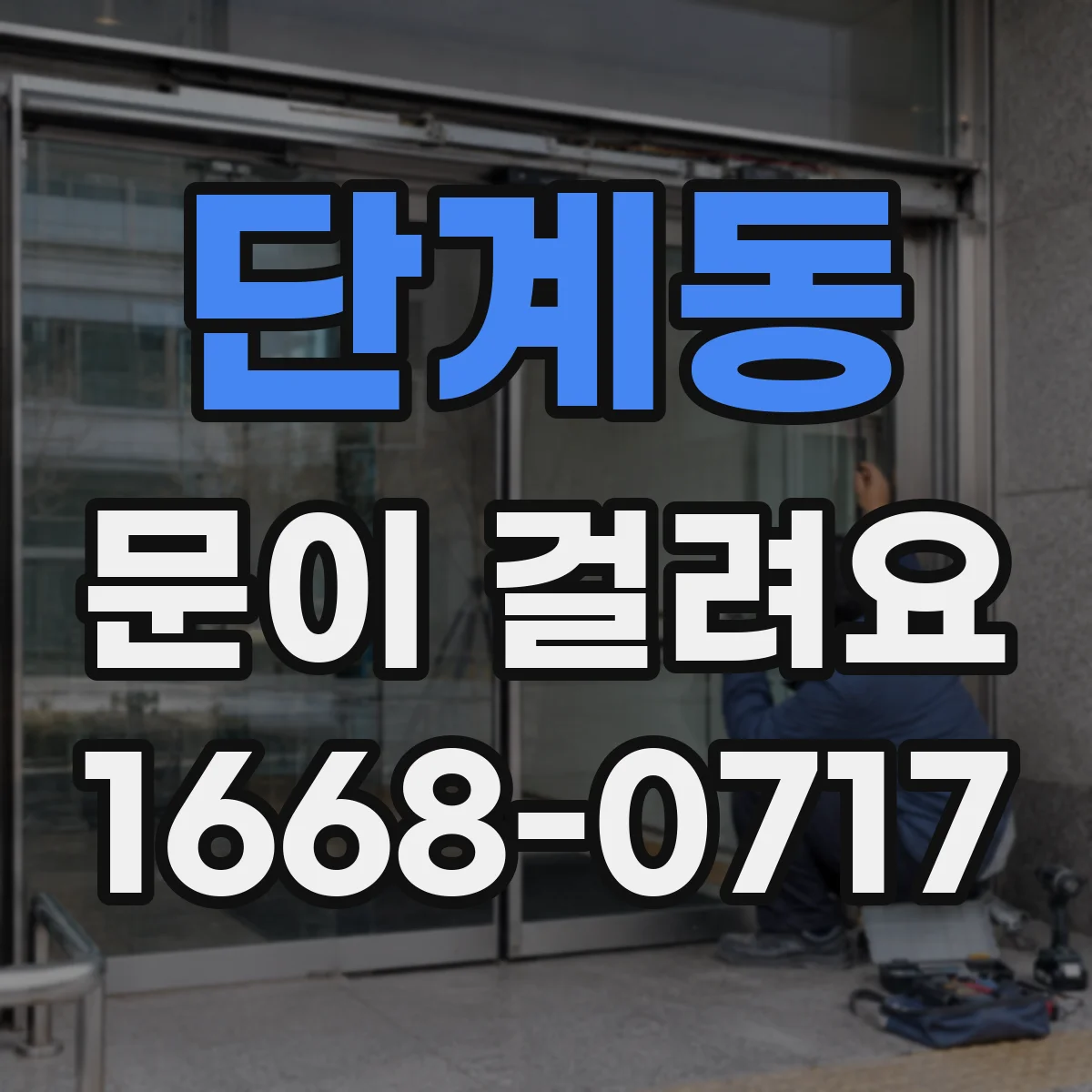 단계동 문이 걸려요