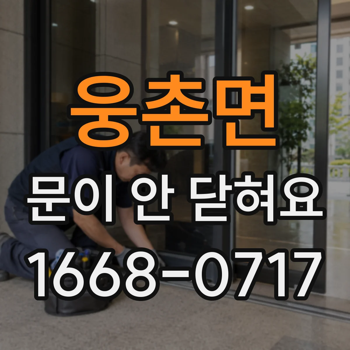 웅촌면 문이 안 닫혀요