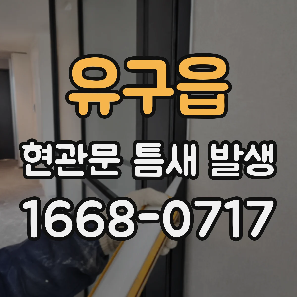 유구읍 현관문 틈새 발생