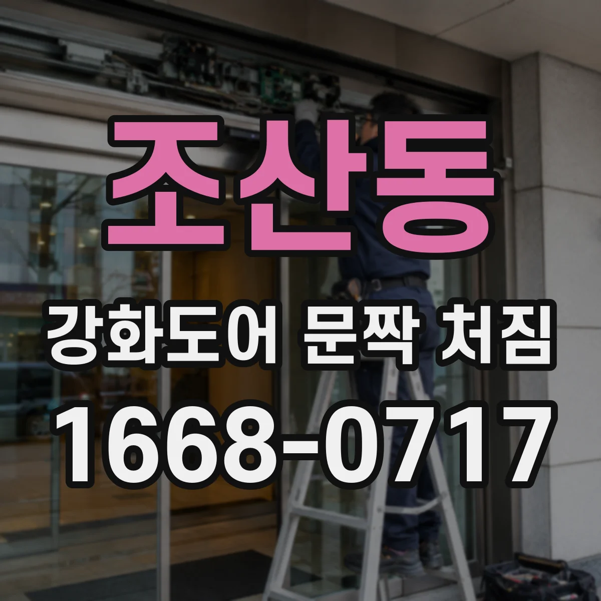 조산동 강화도어 문짝 처짐