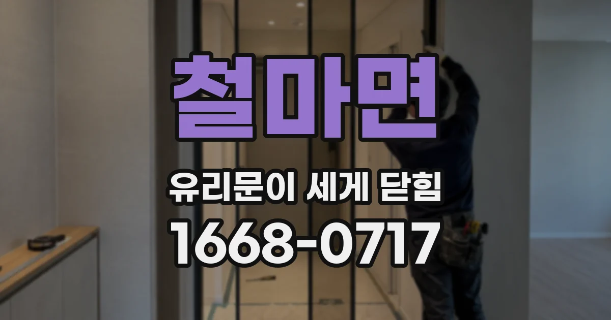 철마면 유리문이 세게 닫힘