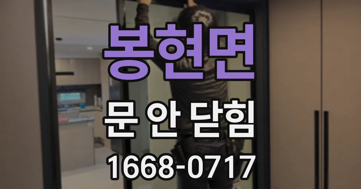 봉현면 문 안 닫힘