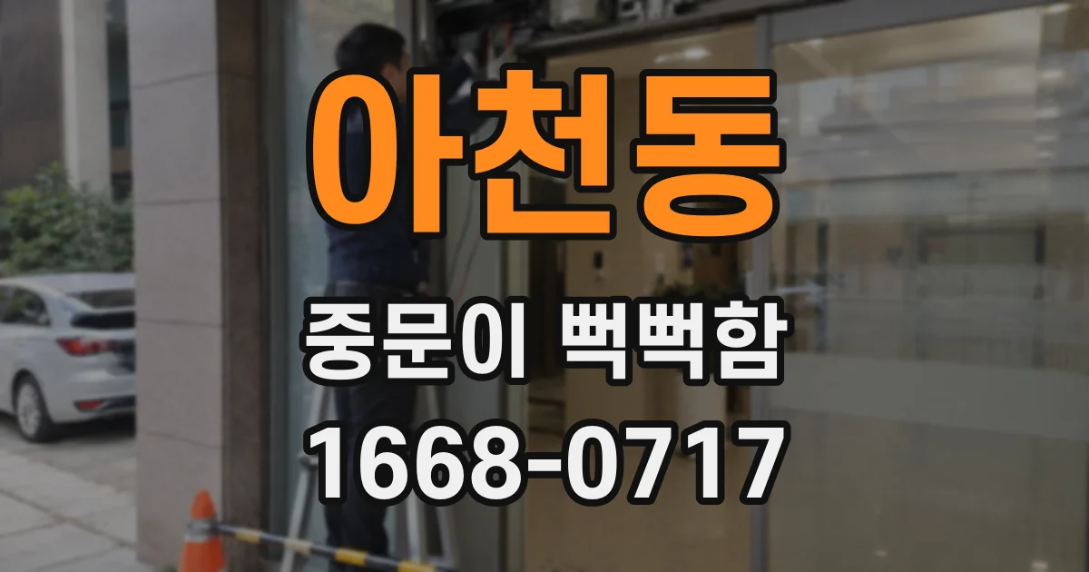 아천동 중문이 뻑뻑함
