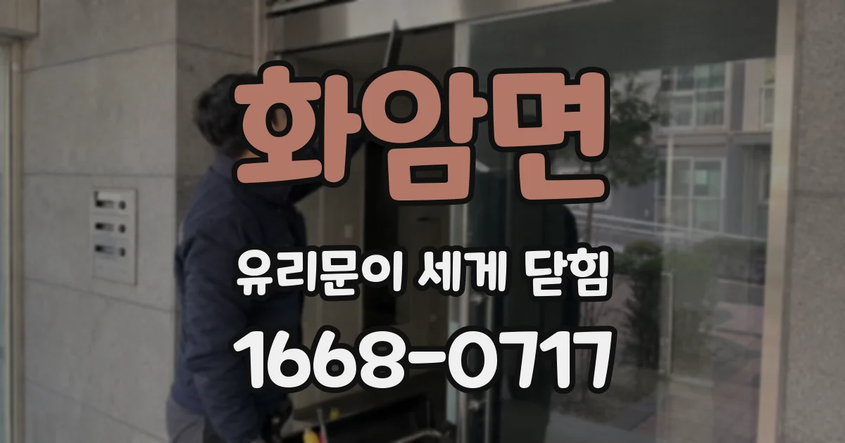 화암면 유리문이 세게 닫힘