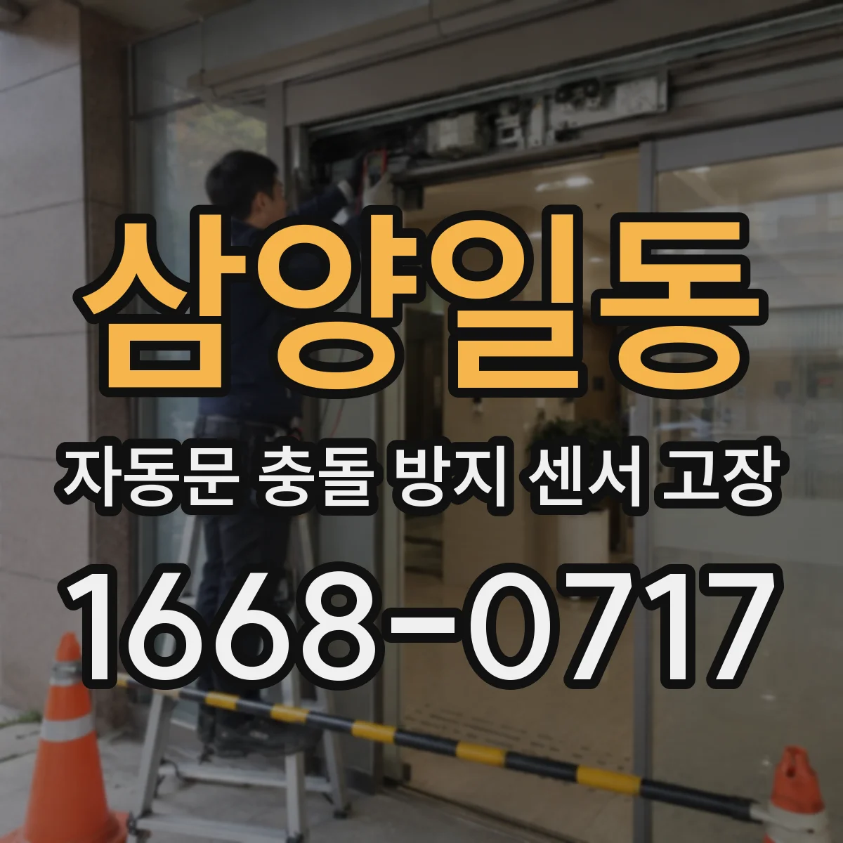 삼양일동 자동문 충돌 방지 센서 고장