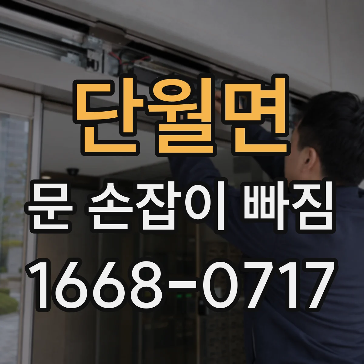 단월면 문 손잡이 빠짐