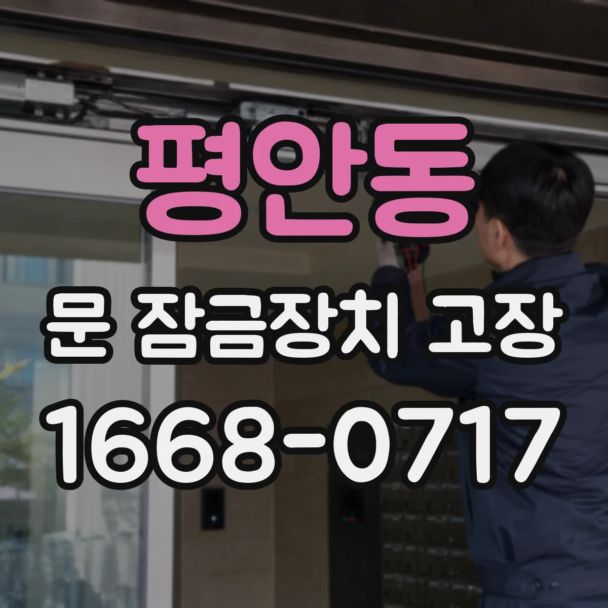 평안동 문 잠금장치 고장