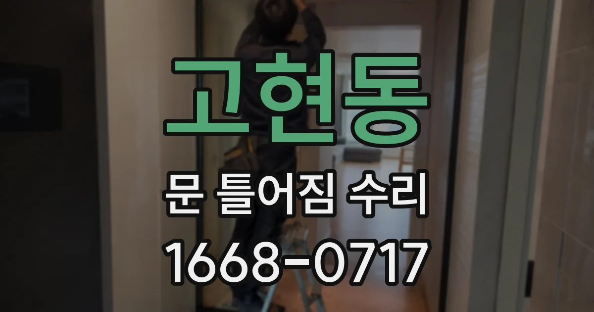 고현동 문 틀어짐 수리