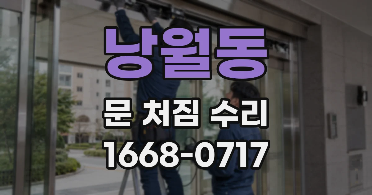 낭월동 문 처짐 수리