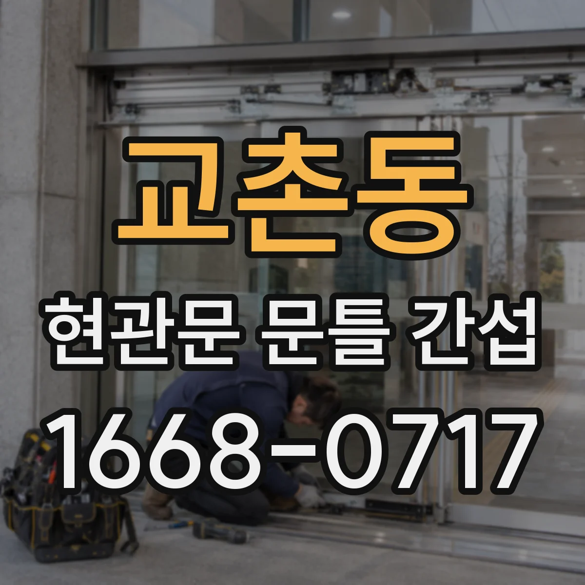 교촌동 현관문 문틀 간섭