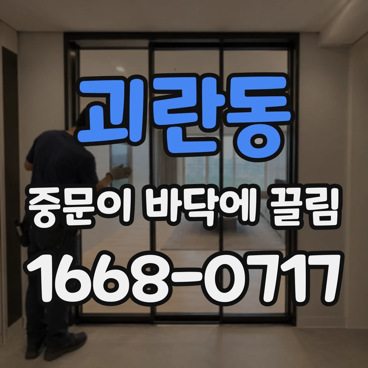 괴란동 중문이 바닥에 끌림