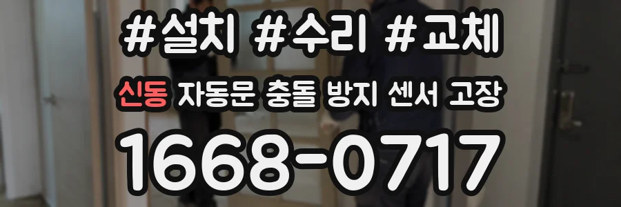 신동 자동문 충돌 방지 센서 고장