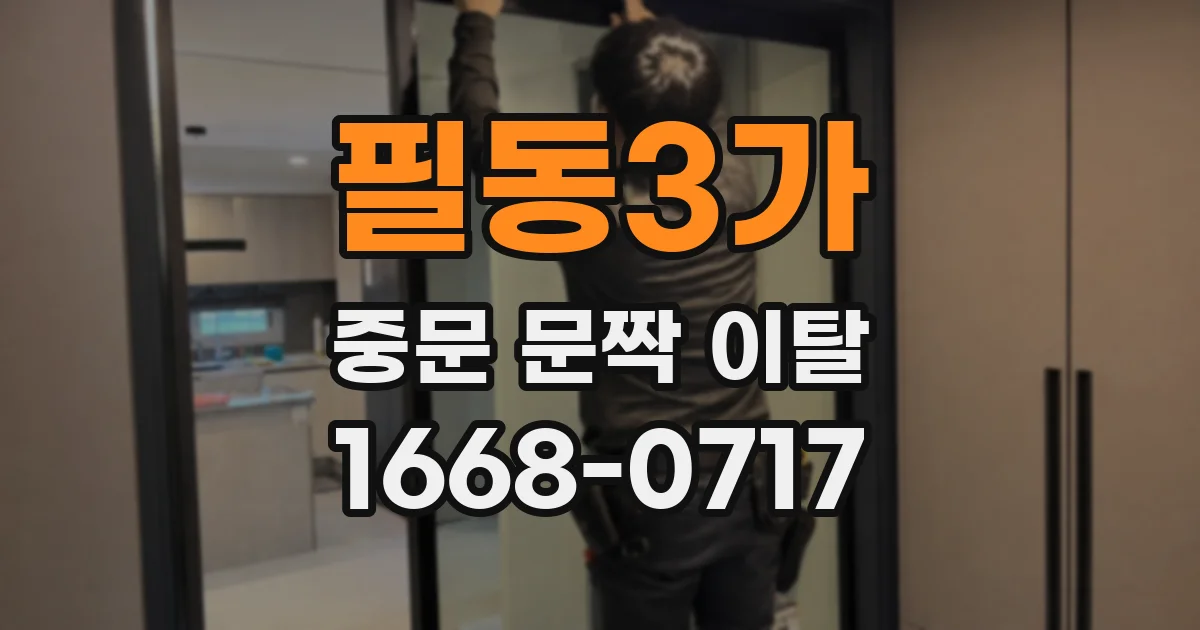 필동3가 중문 문짝 이탈