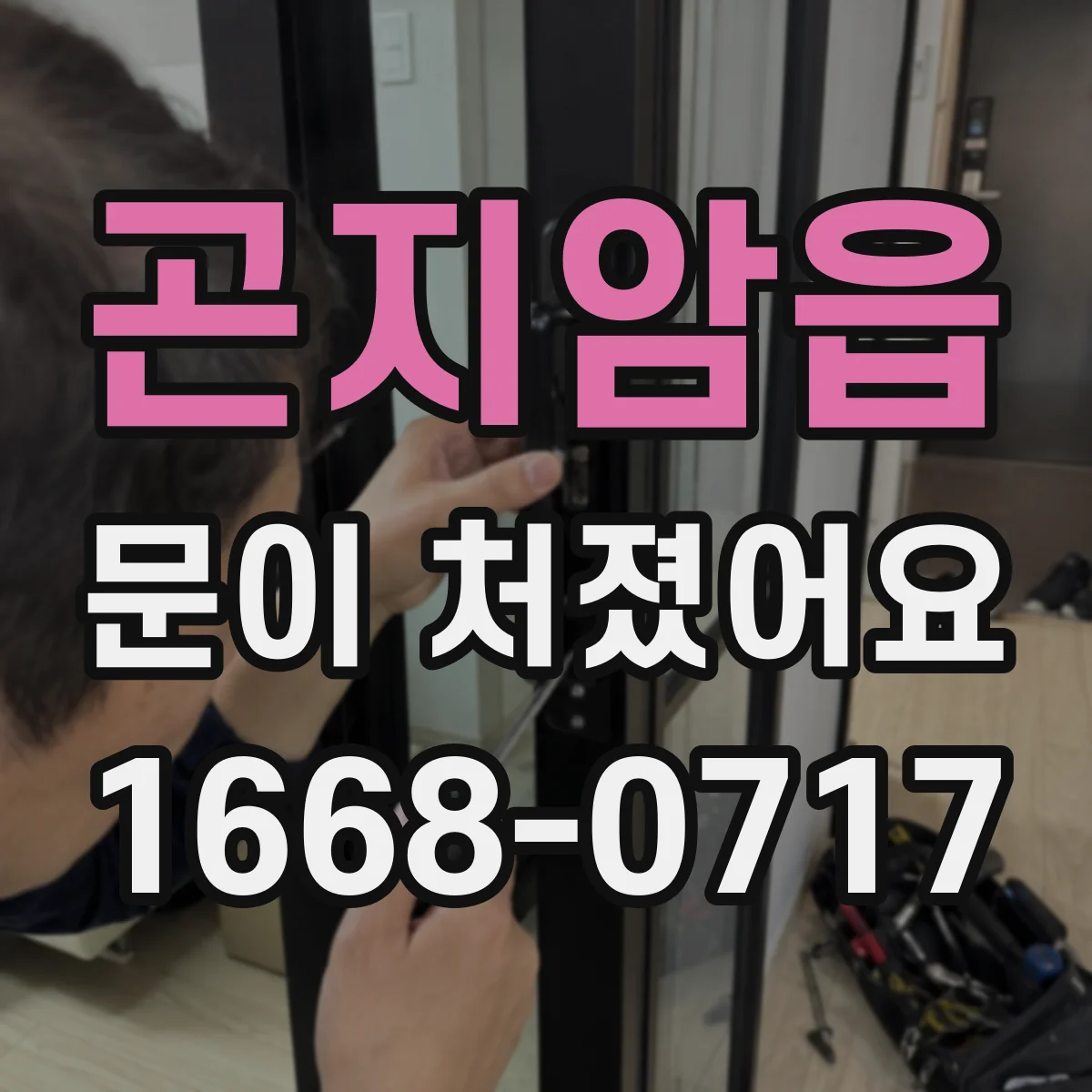 곤지암읍 문이 처졌어요