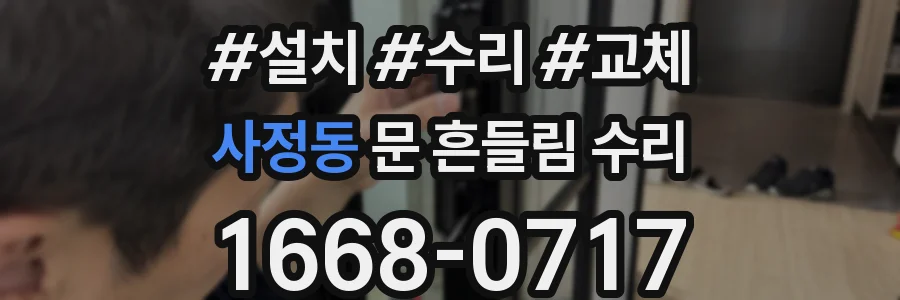 사정동 문 흔들림 수리