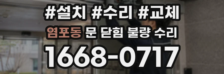 염포동 문 닫힘 불량 수리