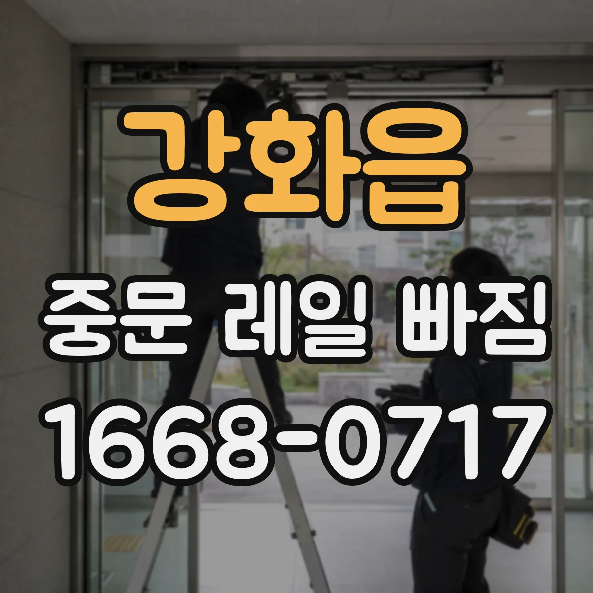 강화읍 중문 레일 빠짐 자가 점검 전 주의사항과 휘어짐 확인