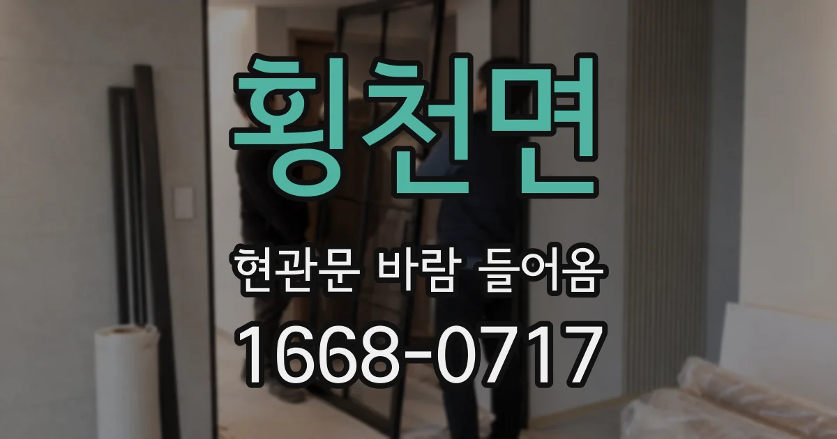 횡천면 현관문 바람 들어옴