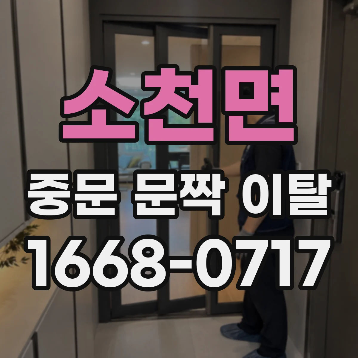 소천면 중문 문짝 이탈