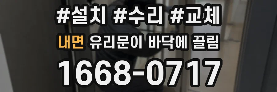 내면 유리문이 바닥에 끌림