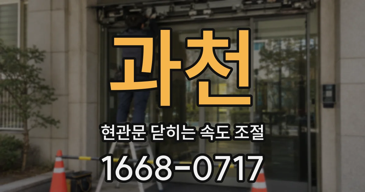 과천 현관문 닫히는 속도 조절