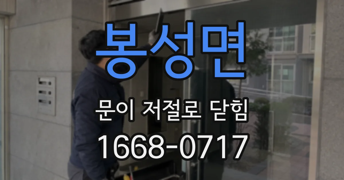 봉성면 문이 저절로 닫힘