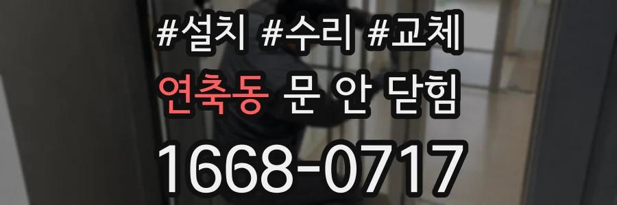 연축동 문 안 닫힘