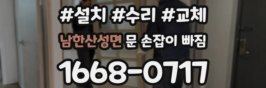 남한산성면 문 손잡이 빠짐