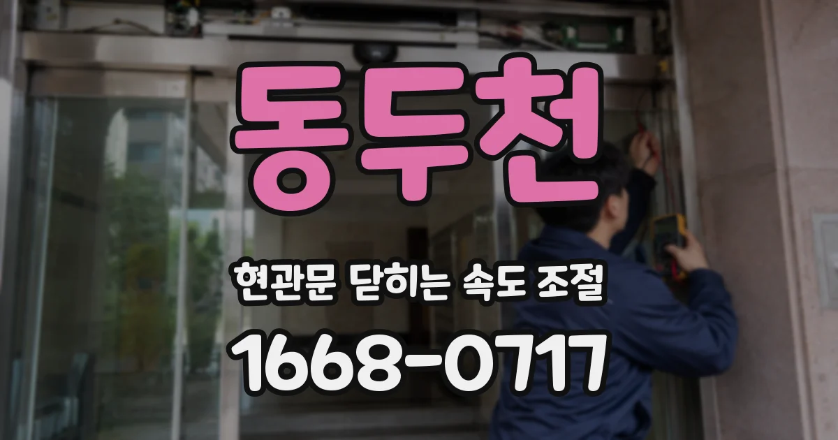 동두천 현관문 닫히는 속도 조절