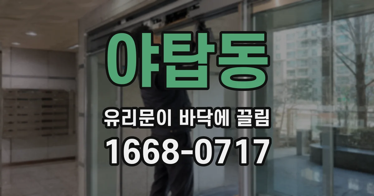 야탑동 유리문이 바닥에 끌림