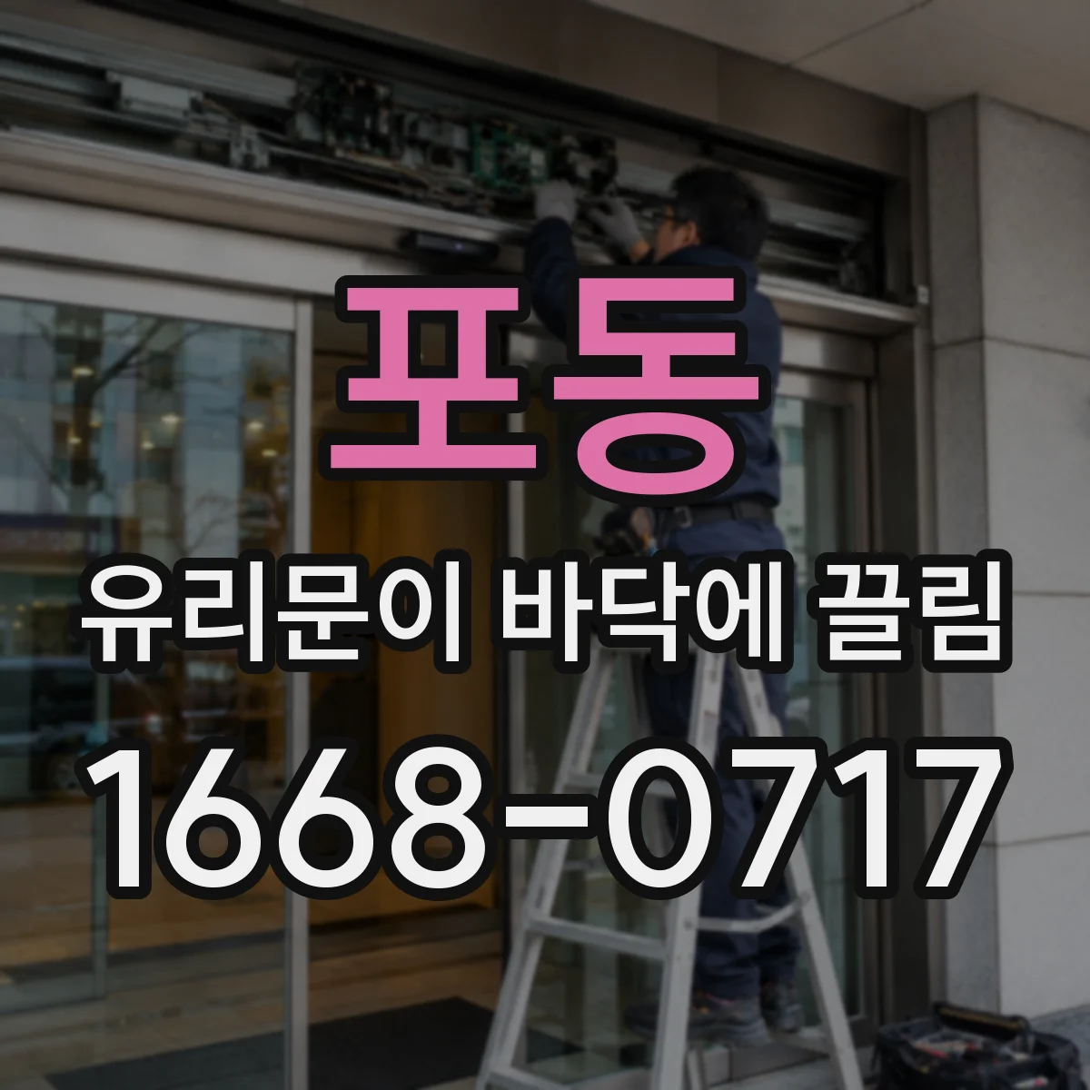 포동 유리문이 바닥에 끌림