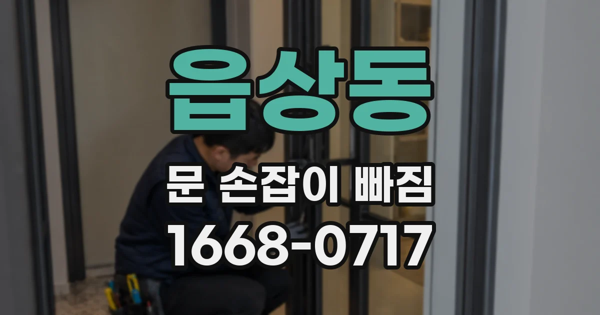 읍상동 문 손잡이 빠짐