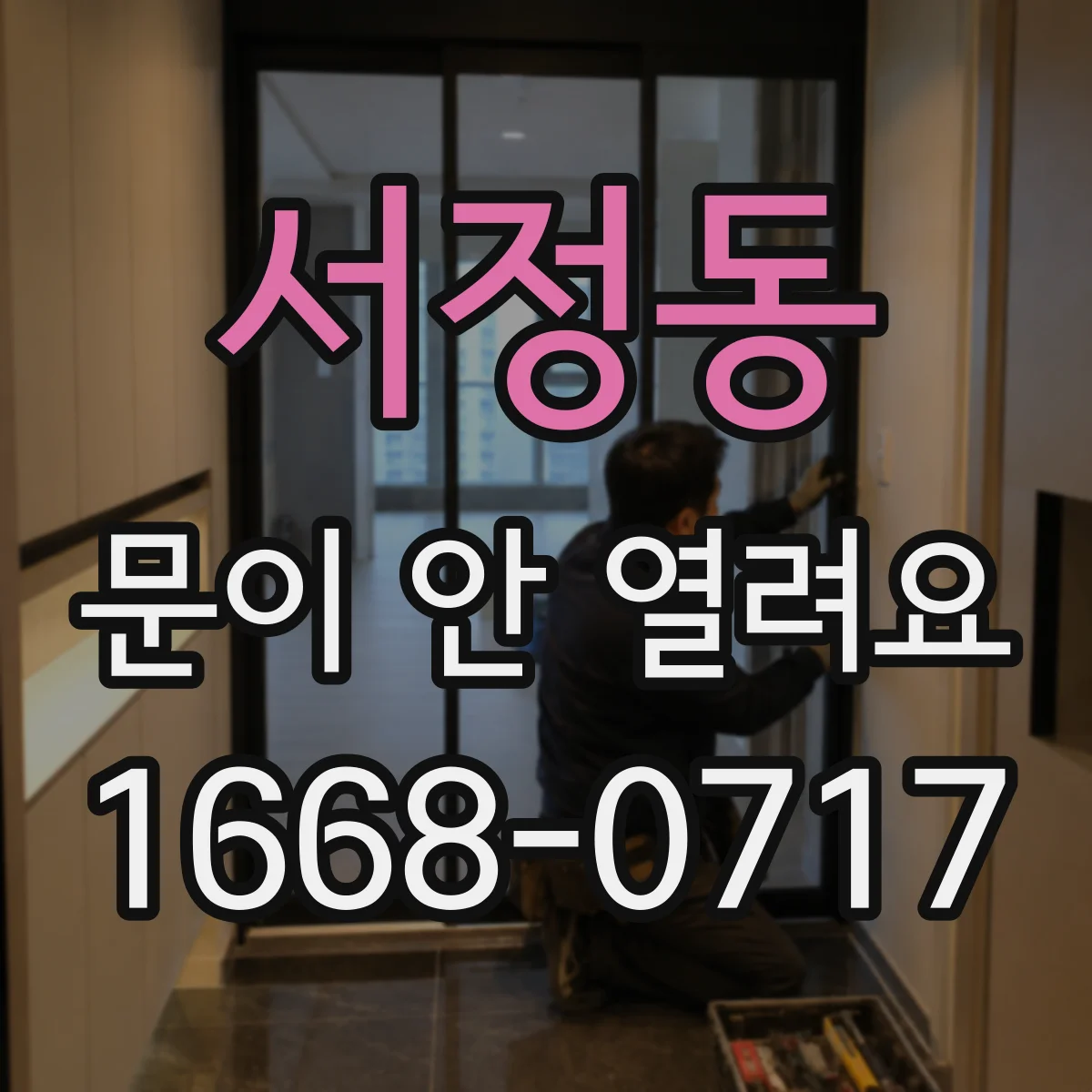 서정동 문이 안 열려요