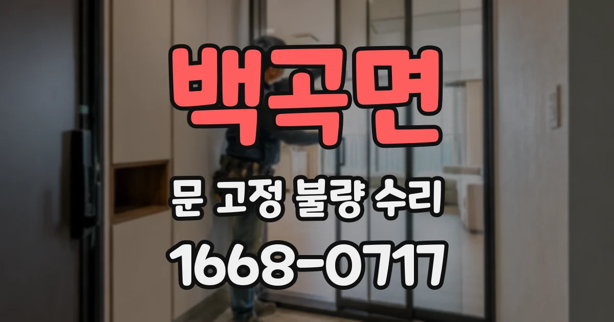 백곡면 문 고정 불량 수리