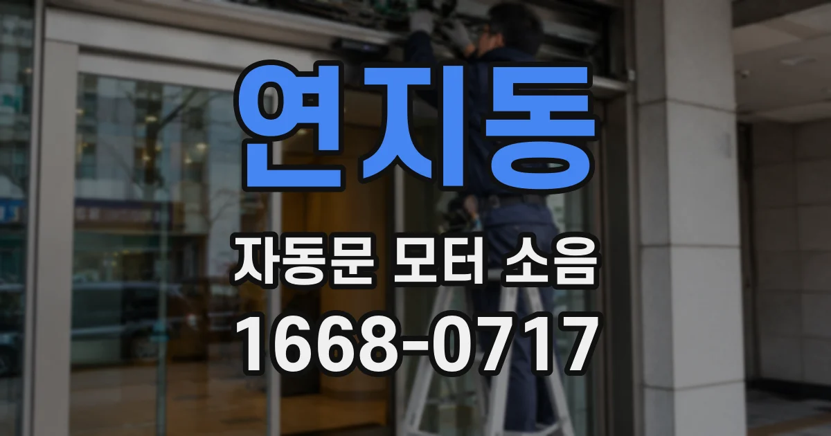 연지동 자동문 모터 소음
