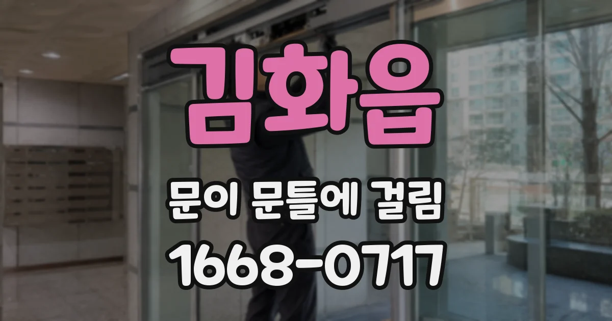 김화읍 문이 문틀에 걸림