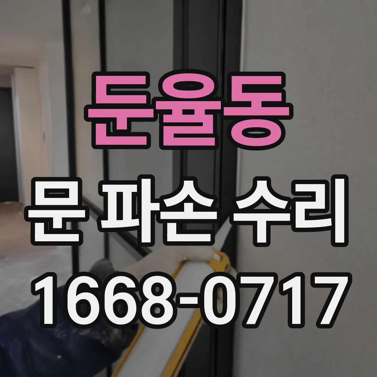 둔율동 문 파손 수리