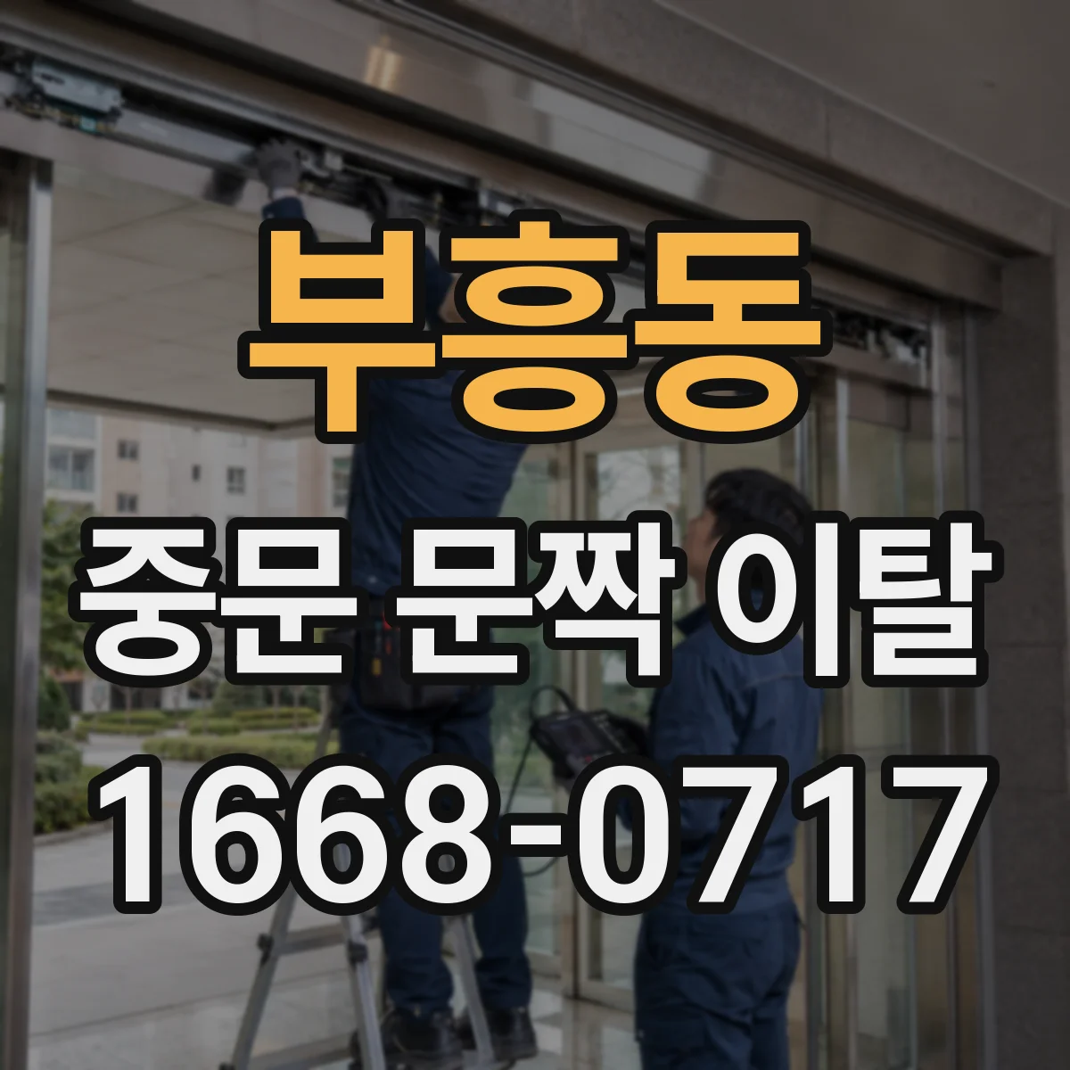부흥동 중문 문짝 이탈