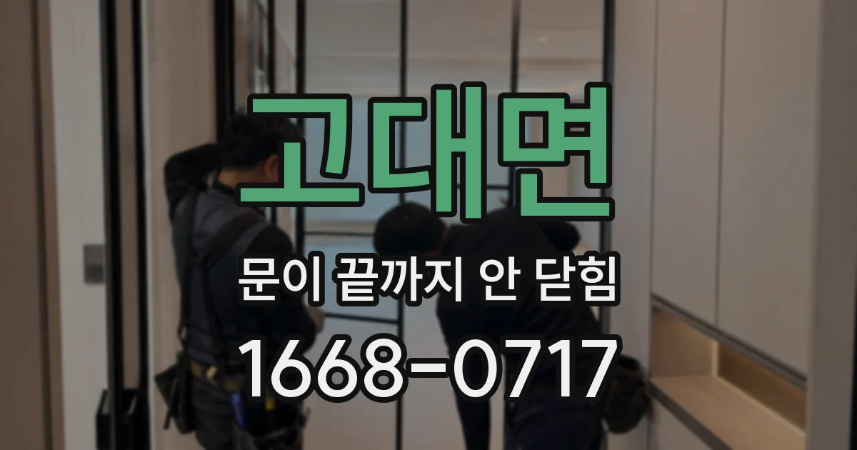 고대면 문이 끝까지 안 닫힘
