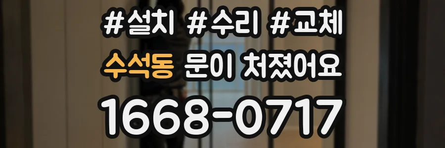 수석동 문이 처졌어요
