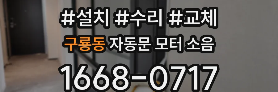 구룡동 자동문 모터 소음