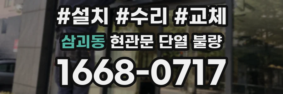 삼괴동 현관문 단열 불량