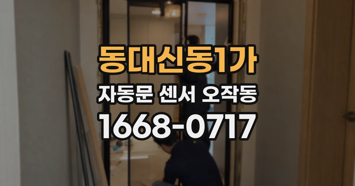 동대신동1가 자동문 센서 오작동