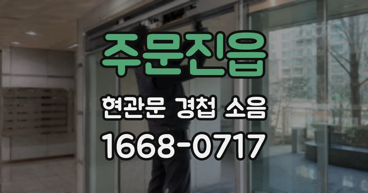 주문진읍 현관문 경첩 소음