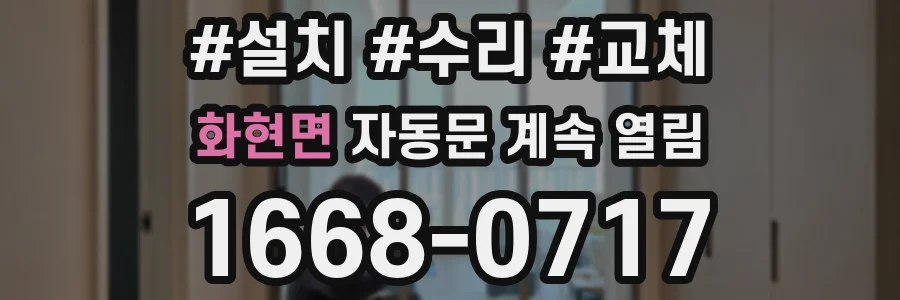 화현면 자동문 계속 열림